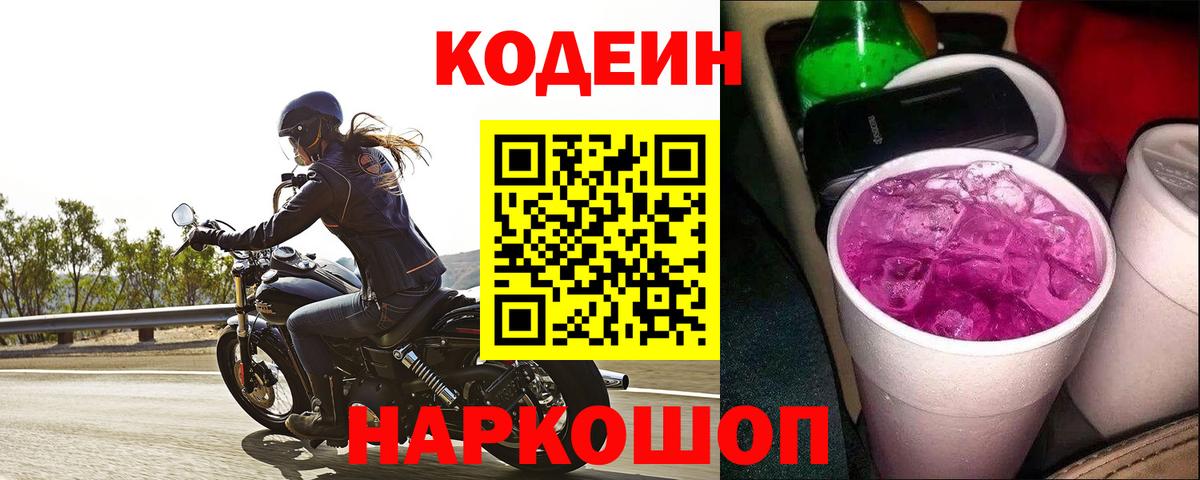 Codein Purple Drank Ростов Великий