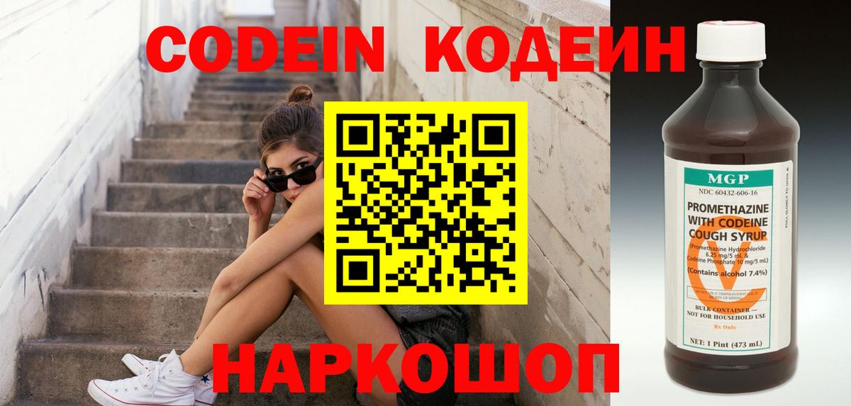 Ростов Великий  Кодеин Purple Drank  Вход с VPN  Кодеиновый сироп Lean напиток Lean (лин) 